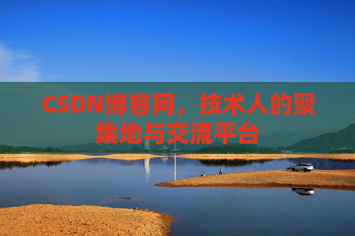 CSDN博客网，技术人的聚集地与交流平台